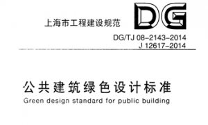 DGTJ08-2143-2014 公共建筑绿色设计标准（上海地标）
